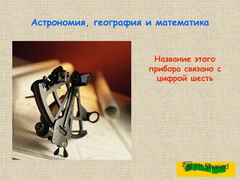 Астрономия география. Математика в географии. математика астрономия география. астрономия и география. приборы связанные с астрономией.