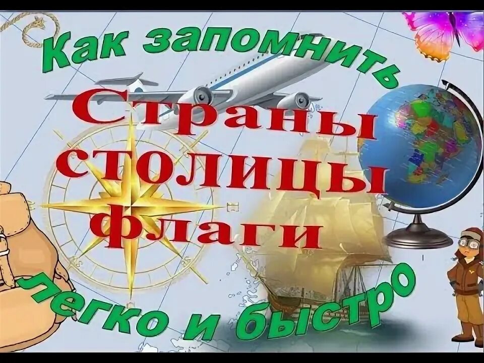 Как быстро запомнить страны. Как быстро запомнить страны