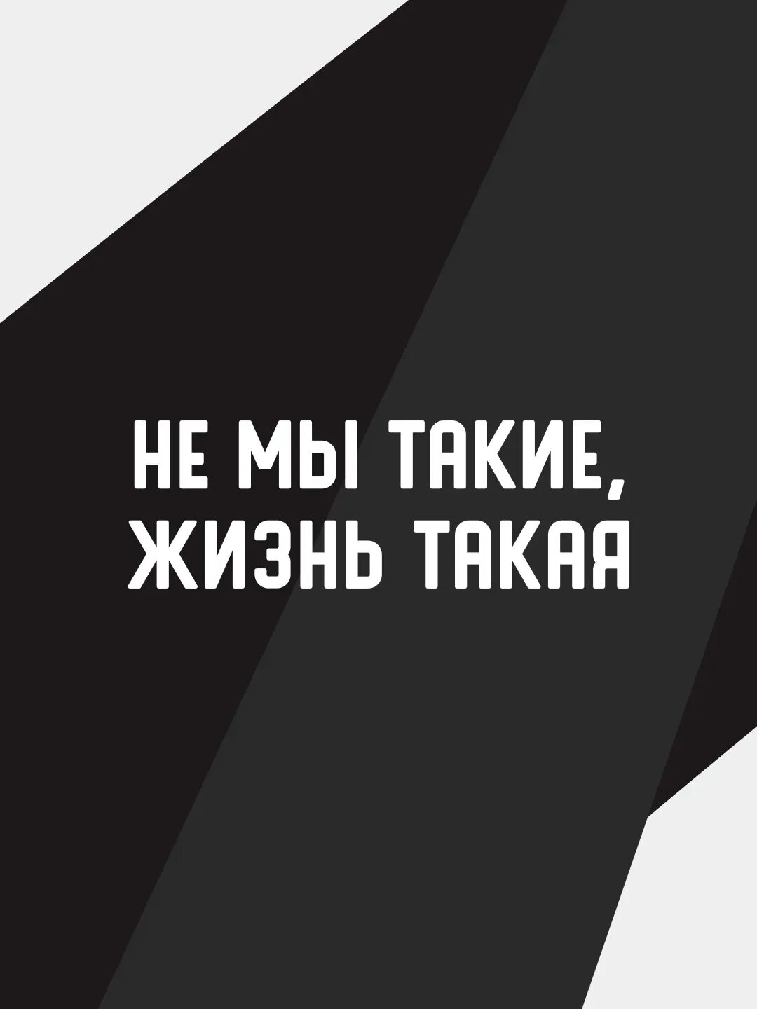 Не мы такие жизнь такая откуда. Не мы такие жизнь такая откуда