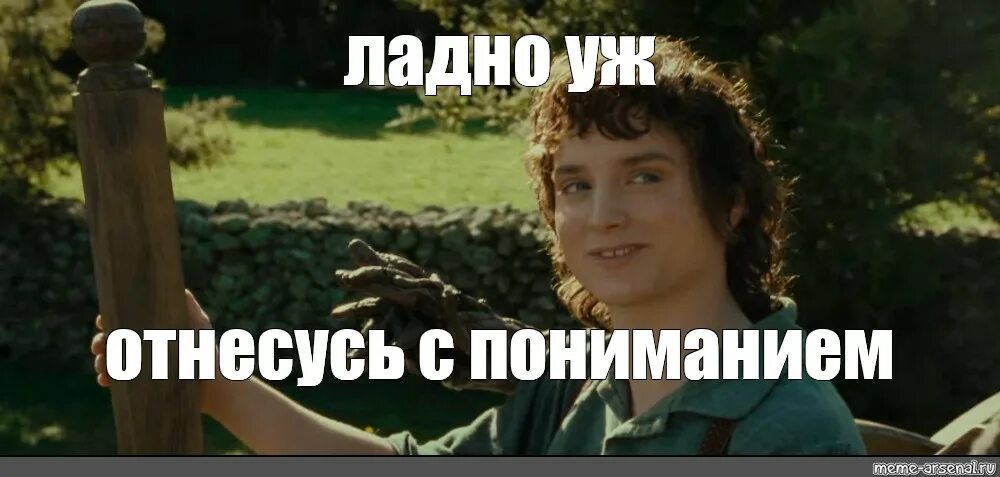 Ладно уж. Бильбо бэггинс мем. ладно мем. фродо ладно уж мем. ладно храни свои секреты фродо.