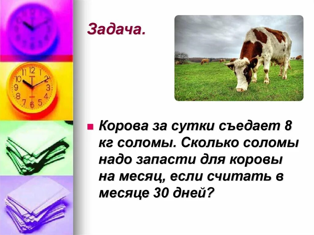 Сколько воды теленку. Задача про корову. Сколько съедает корова. Математические задачи про коров. Сколько травы съедает корова.