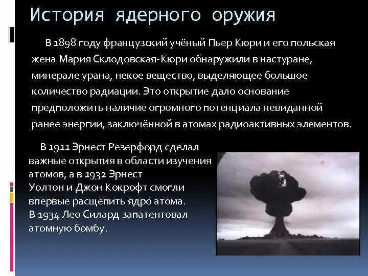 Кто изобрел атомную бомбу первым в мире. Ядерное оружие презентация. История ядерного оружия. Рассказ о ядерном оружии. История создания атомного оружия.