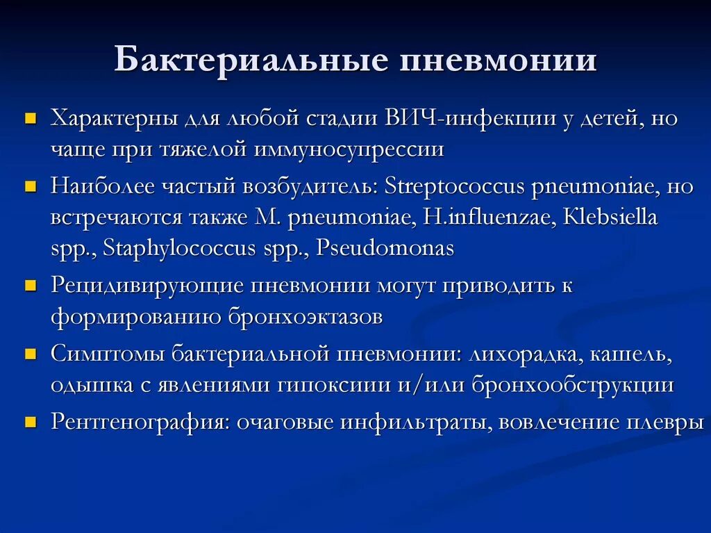 Бактериальная пневмония. Формы бактериальной пневмонии. Осложнения бактериальной пневмонии. Бактериальная пневмония симптомы у взрослых.