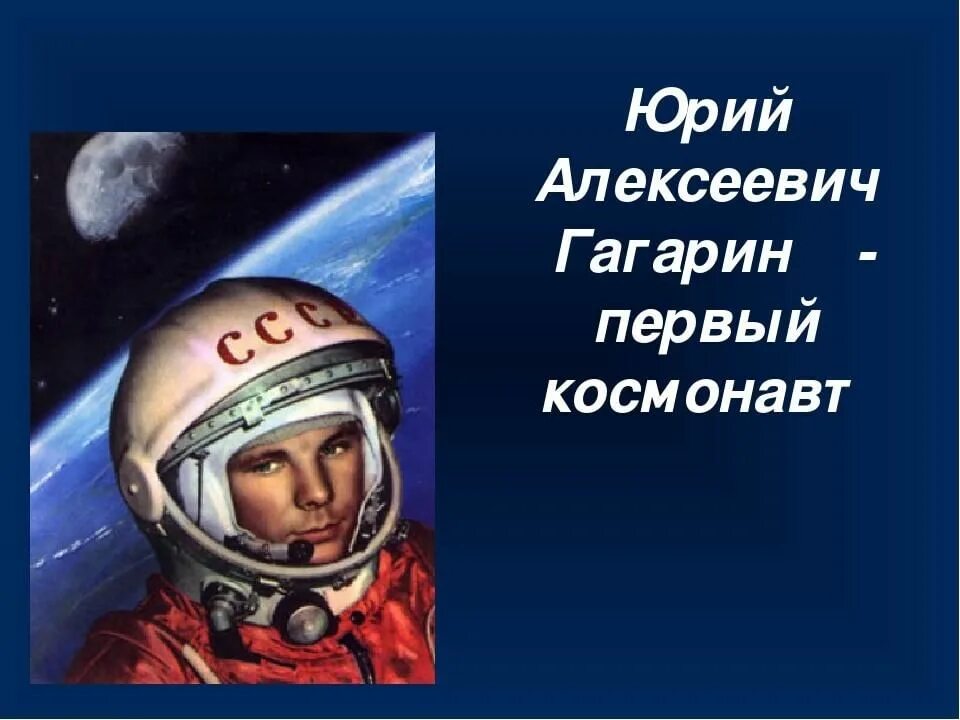 Проект про Юрия Гагарина. Картинки гагарина в космосе для детей