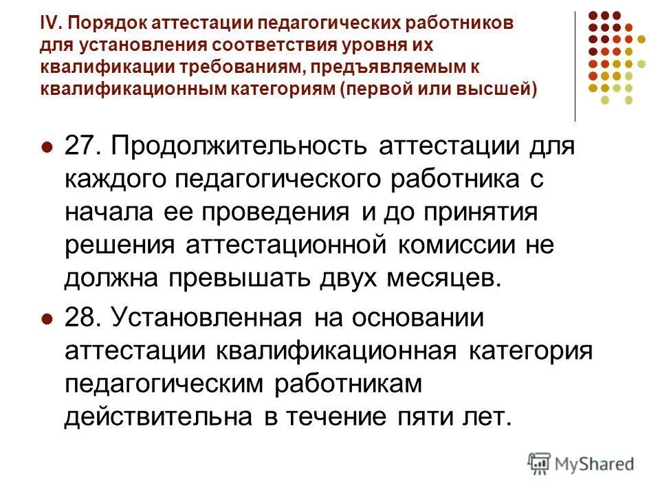 продолжительность аттестации педагогических работников. опись на аттестацию педагогов. виды педагогической аттестации. периодичность аттестации педагогических работников. соответствие занимаемой должности педагогических работников.