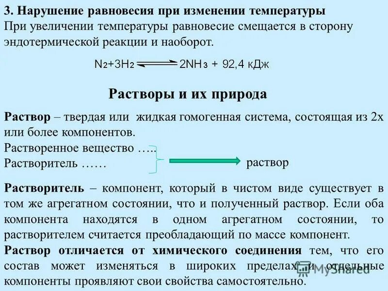 Скорость эндотермической реакции. Смещение равновесия при понижении температуры. Смещение равновесия при повышении температуры. Химическое равновесие в системе сместится в сторону. При увеличении температуры равновесие смещается в сторону.