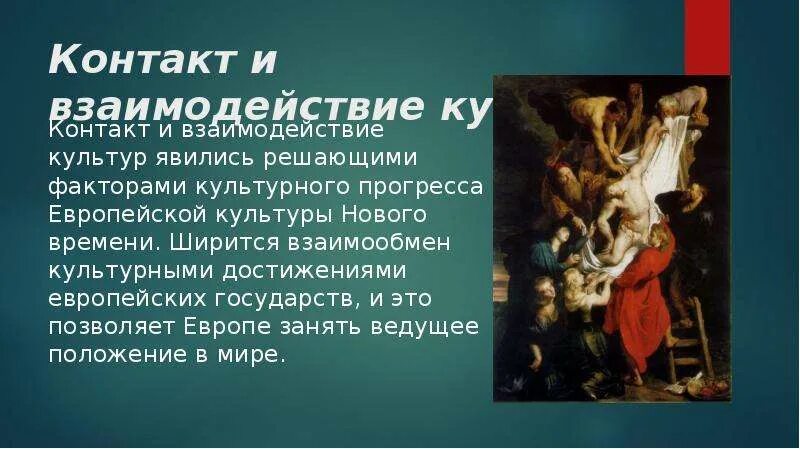 Примеры взаимодействия культур между собой