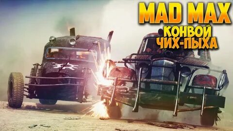 Mad max конвой
