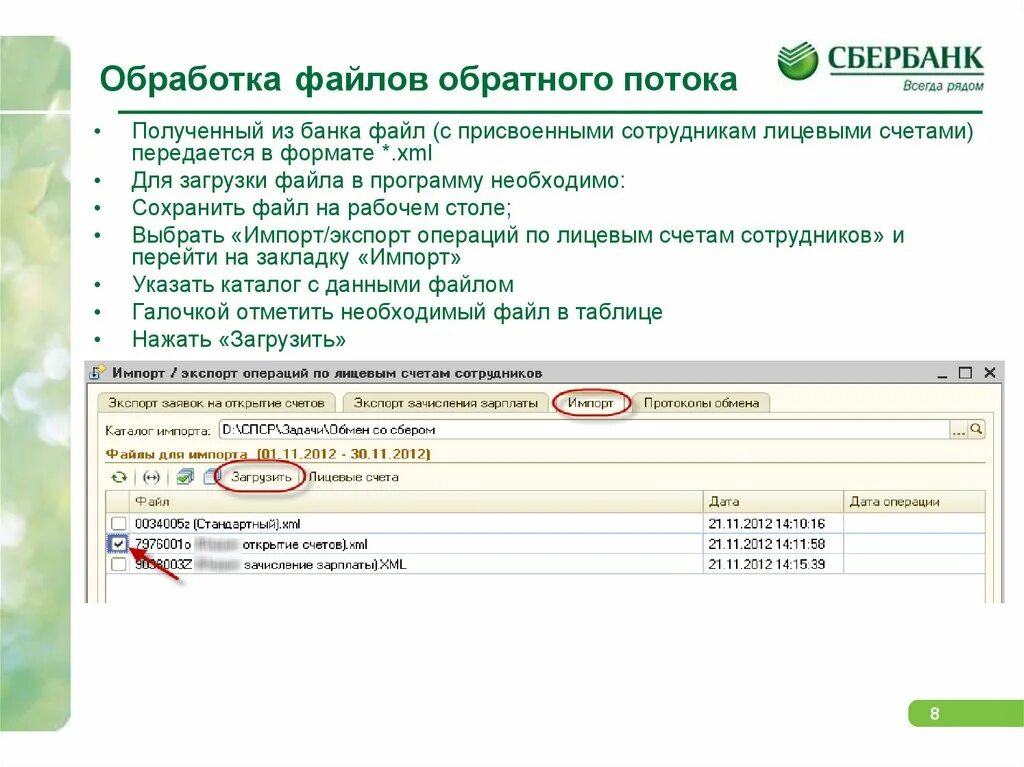 Арк файл сбербанк. Сбербанк файл. Обработка транспортных файлов по лицевым счетам. Пдф Формат в сбере.