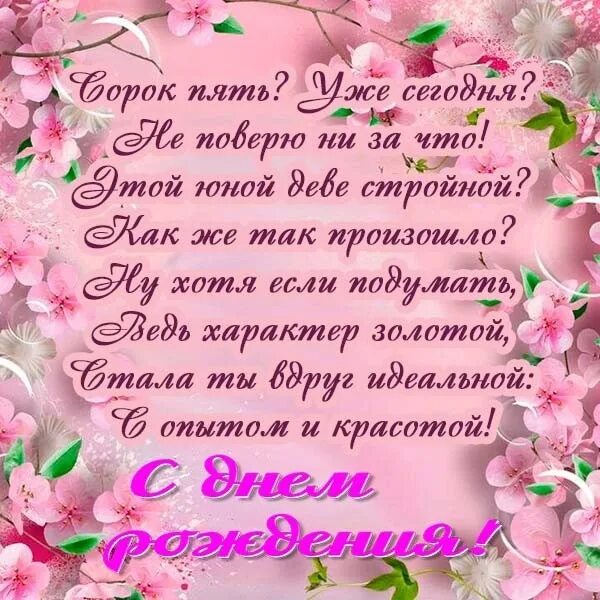 Жене сорок пять