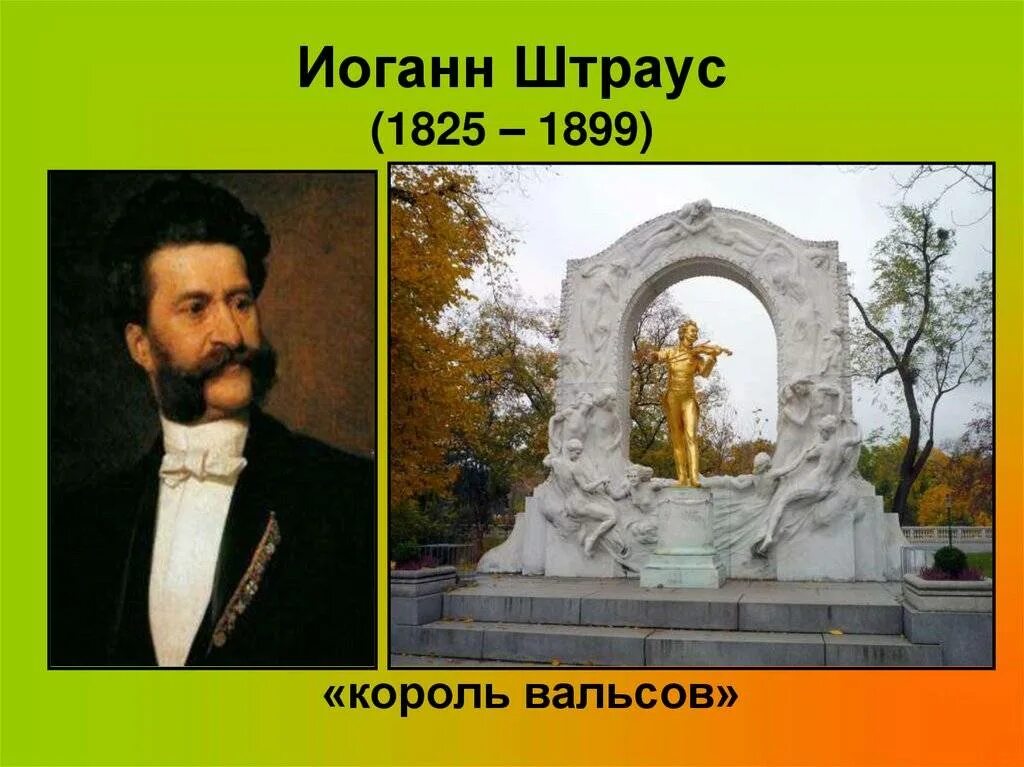 Какой композитор король вальсов. Иоганн Штраус 1825-1899. Иоганн Штраус-отец австрийский композитор. Иоганн Штраус сын композитор. Иоганн Штраус годы жизни.