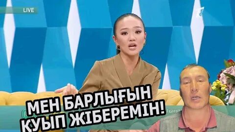Косылайык лайф прямой бүгінгі