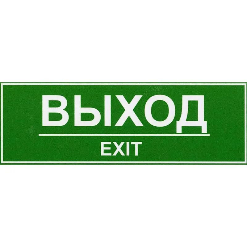 Вывеска выход. Выход. Надпись выход. Информационная табличка выход. Пожарный выход табличка.