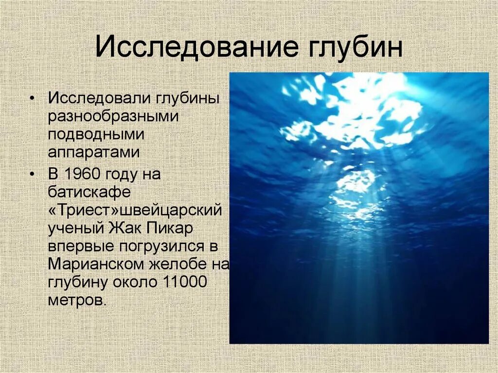 Давление на дне морей и океанов доклад. Современные исследования океана. Презентация исследования мирового океана. Глубина исследования. Исследование глубин мирового океана.