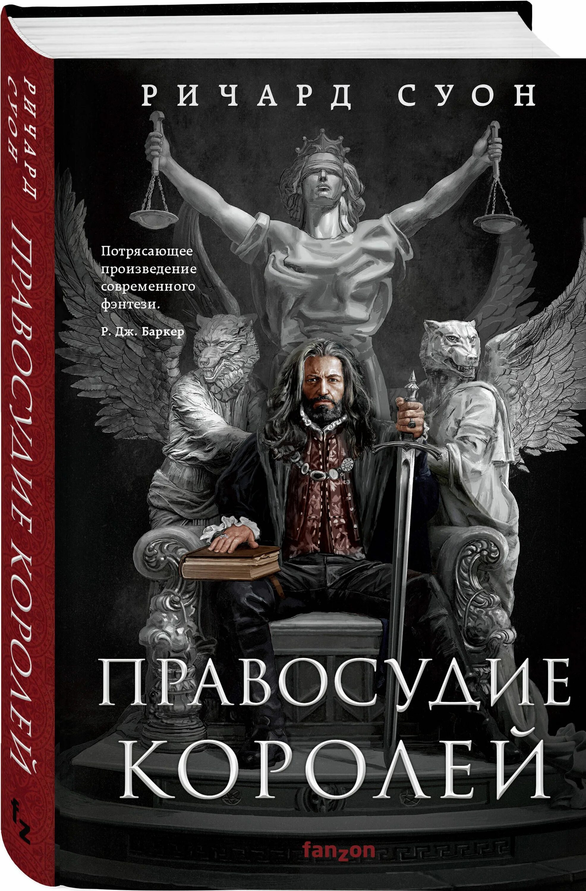 Суон правосудие королей