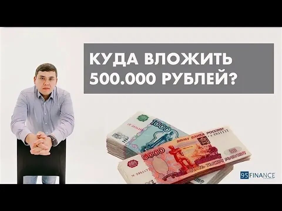 Вложил 500 000. Куда вложить 500 000 рублей. Вложил 500 000. Вложения деньги рубли. Вложил 500 000.