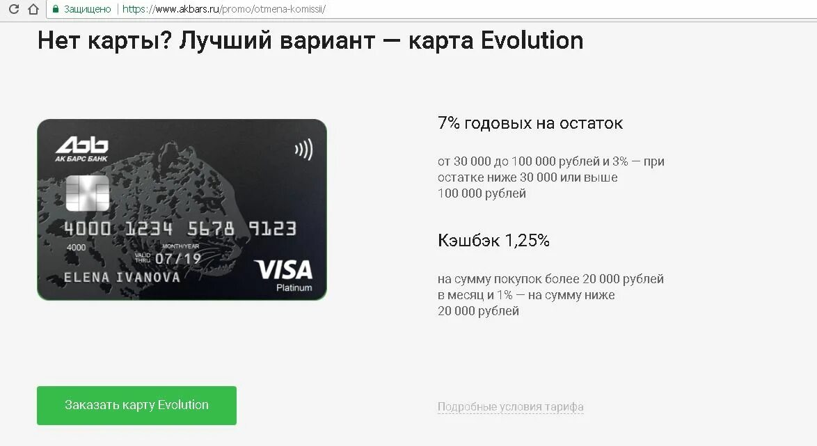 Дебетовая карта с кэшбэком на остаток. Дебетовая карта АК Барс банк Evolution. Акбарсбанк банк карта. АК Барс карта платинум. Карта мир Evolution АК Барс банк.