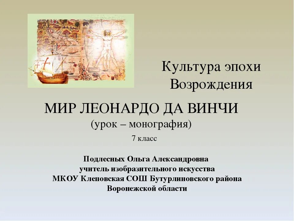 Культура эпохи Возрождения. Мир художественной культуры Возрождения. Конспект про культура эпохи Возрождения. Культура эпохи Возрождения 7 класс.