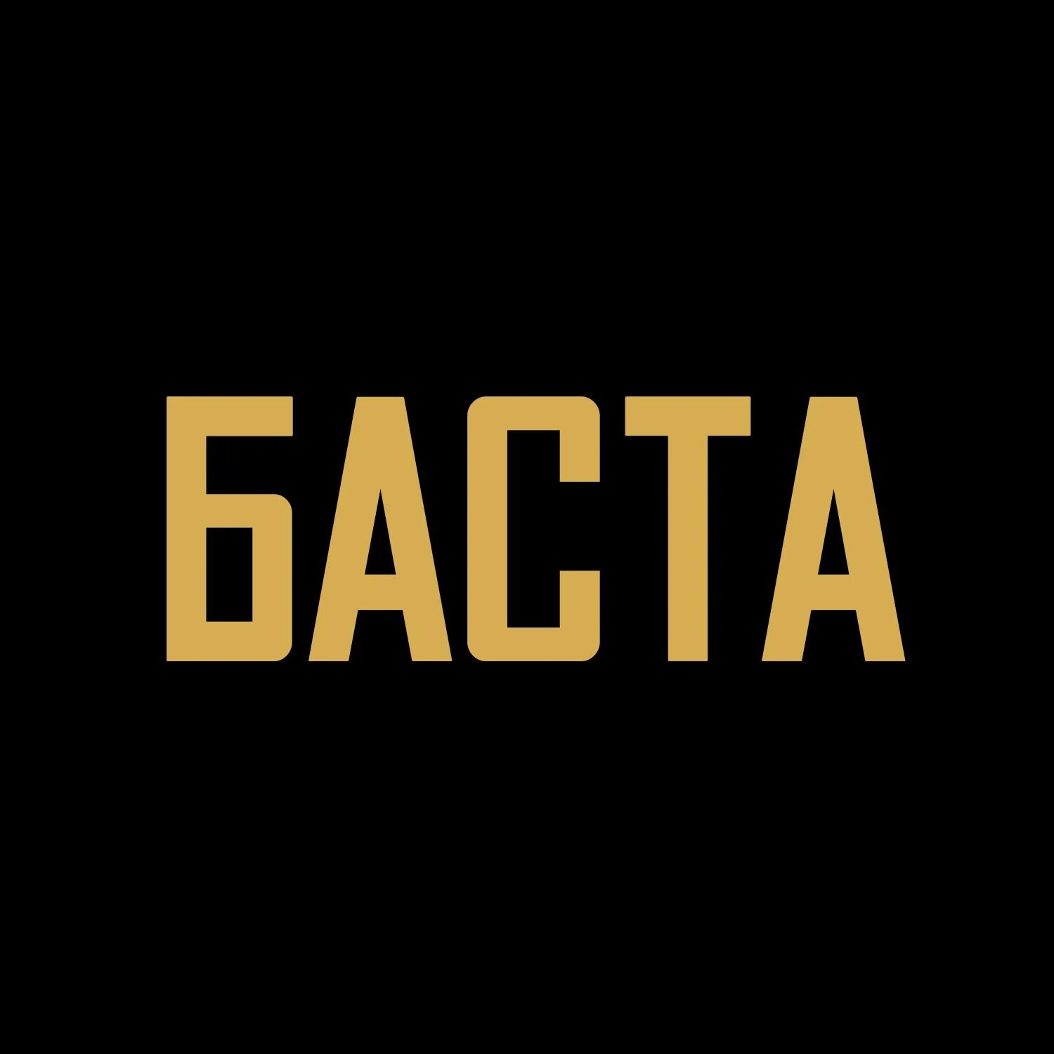 Баста 2 альбом. Баста. баста эмблема. баста обложка. логотип группы баста.