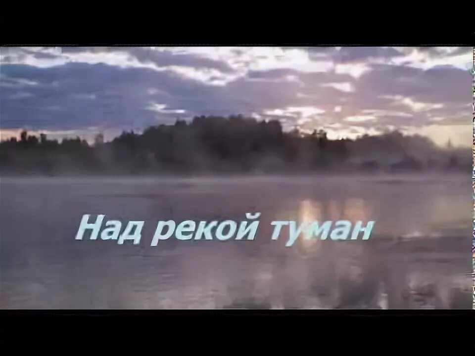 Там над рекою туман песня. Над рекою расстилается туман. Сумишевский над речкой туман. Туман расстилается. Туман mp4.