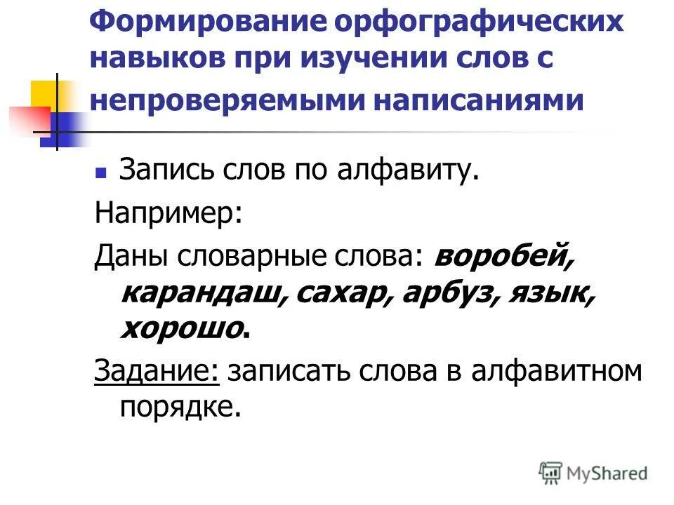 формирование орфографического умения. орфографические навыки в начальной школе. успешность формирования орфографического навыка. условия формирования орфографического навыка. орфографические умения.
