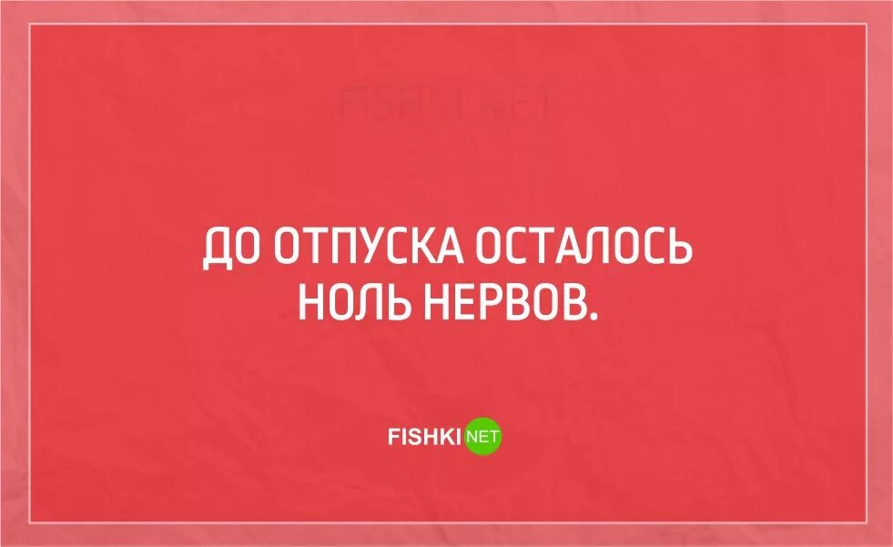 Отпуск в никуда. Срочно нужен отпуск. До отпуска осталось ноль нервов. Срочно в отпуск картинки. В отпуске до.