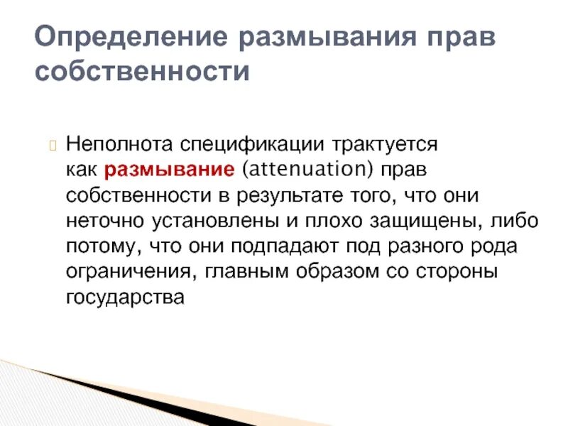 Мун имущество. Спецификация прав собственности. Размывание прав собственности. Спецификация прав собственности пример. Ограничения и размывания прав собственности.