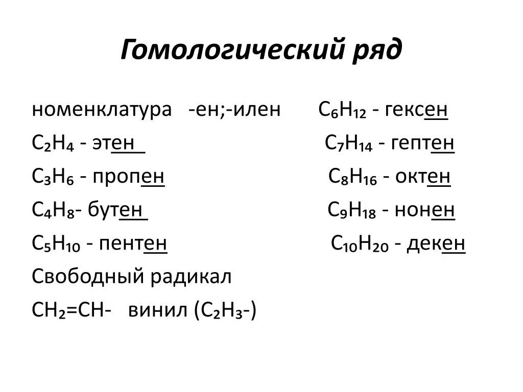 Алкены Декен. Алкены номенклатура Гомологический ряд. Омологический ряд алкинов. Гомологический ряд алкенов формулы.