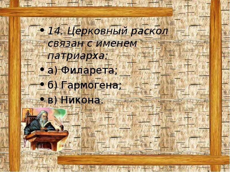 Раскол связан с именем