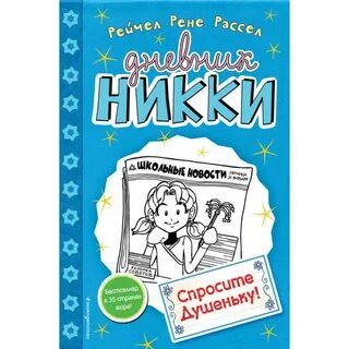 Спросите душеньку