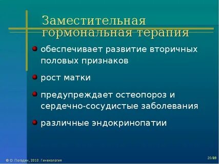 Заместительная гормональная
