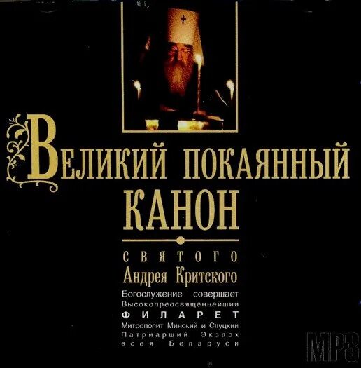 Слушать великий канон андрея. Покаянный канон Андрея Критского. Великий покаянный канон. Толкование на покаянный канон Андрея Критского. Покаянный канон Андрея Критского грех уныния.