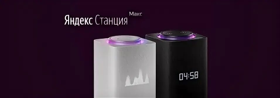 Станция алиса 2 версия. Станция Алиса Макс. Станция Алиса Макс 2.