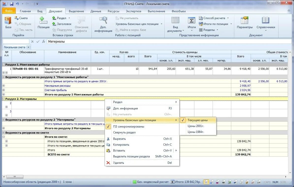 Эм в смете. Материалы в текущих ценах. Сметная расценка это. Гранд смета с материалами. Программа Гранд смета.