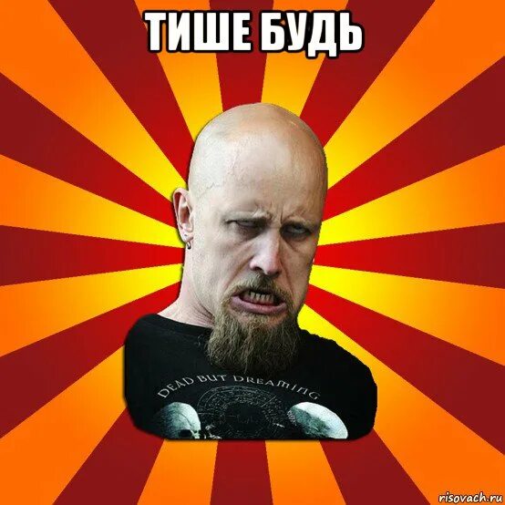 Выражение тише будь. Выражение тише будь