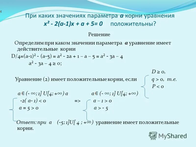 5 а 0 а 6 0 решение. При каких значениях a уравнение корень из x+3. Линейные уравнения с параметром. Решение квадратных уравнений с параметром.