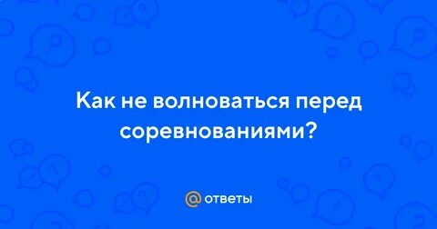 Почему перед соревнованиями нельзя заниматься