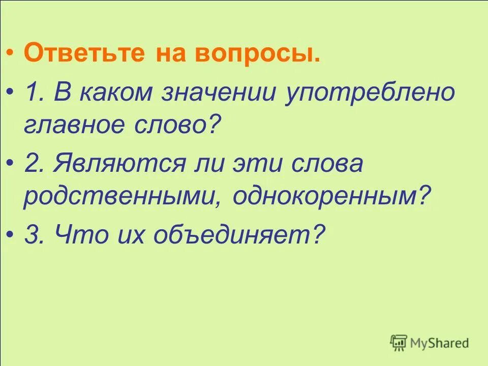 В каком значении употреблено слово номер. В каком значении употребляется слово. Какие значения. Орешек однокоренные слова. Родственные слова к слову орех.