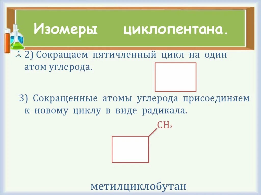 Изомером циклопентана является. Циклопентан изомеры. изомерия циклопентана. изомеризация циклопентана. циклопентан структурные изомеры.