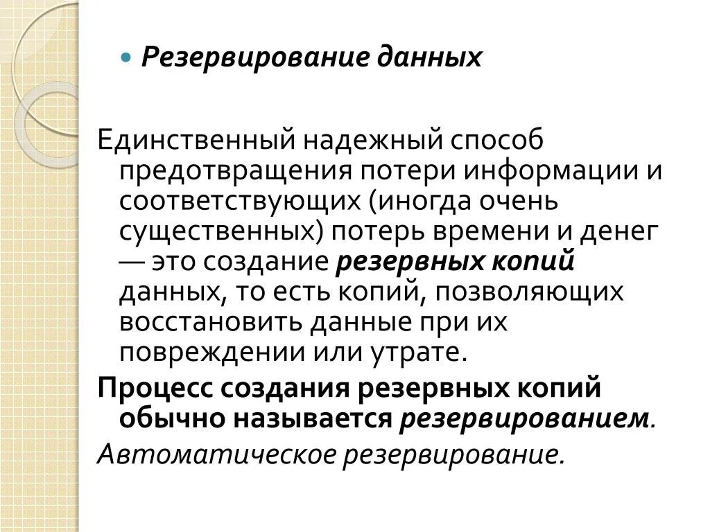 Резерв данных. Резервирование информации. средства резервирования данных. методы резервирования данных. резервируемая информация.