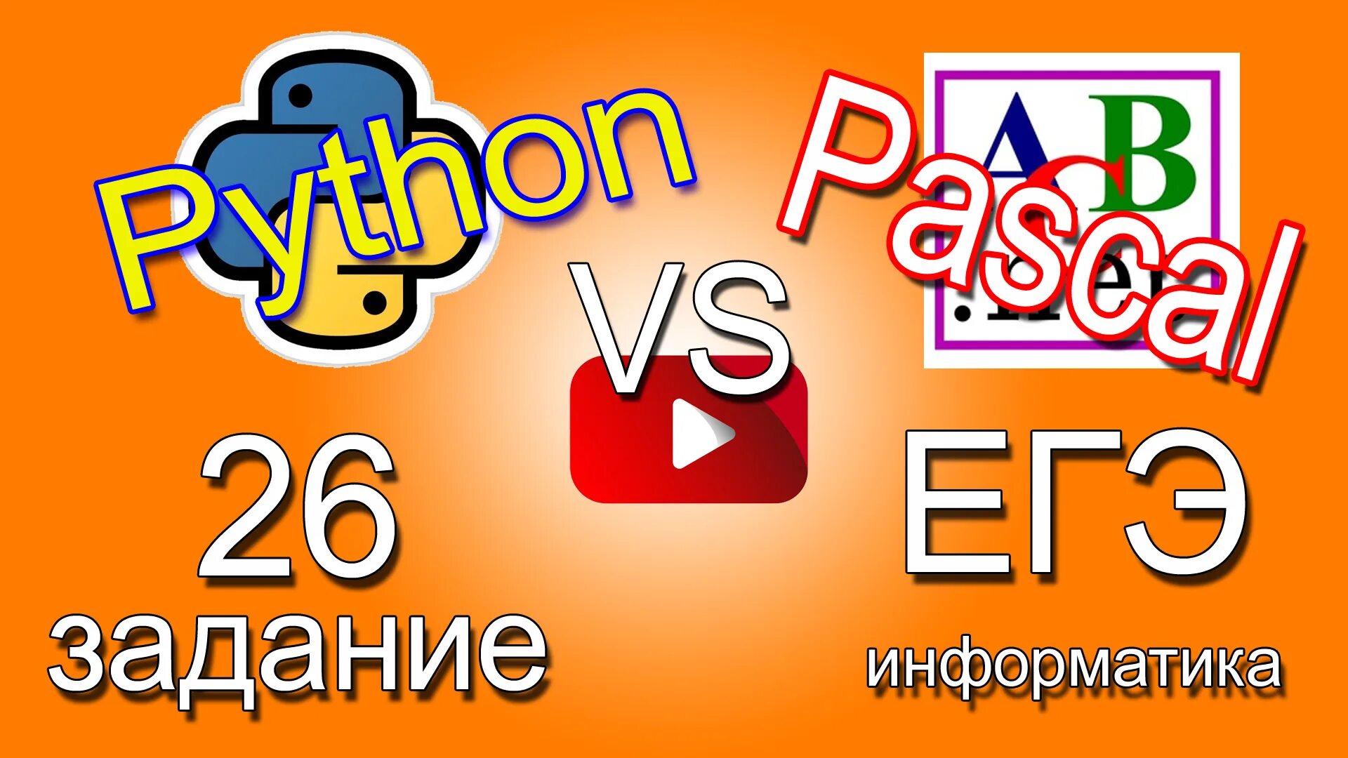 Егэ 9 информатика питон. 26 Задание ЕГЭ Информатика. Питон или Паскаль для ЕГЭ по информатике. Разбор 6 задания по информатике на питоне. ЕГЭ задание с кучей прога.