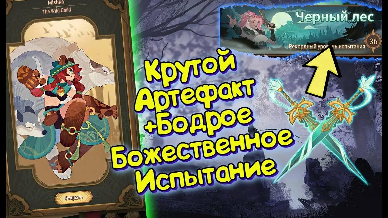Божественное испытание. Афк арена темный лес. черный лес афк арена. afk arena лесные испытания. афк арена черный лес божественное испытание.