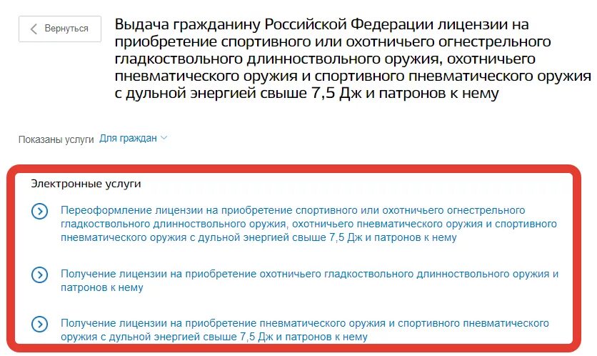 Государственная услуга разрешение на использование. Разрешение на нарезное оружие через госуслуги. Разрешение на хранение и ношение нарезного оружия через госуслуги. Лицензия на нарезное оружие через госуслуги. Подача заявления на нарезное оружие через госуслуги.