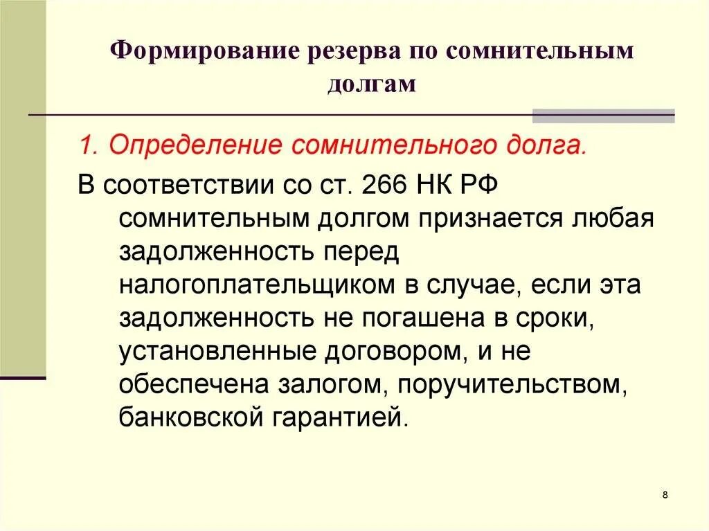 Резерв безнадежных долгов