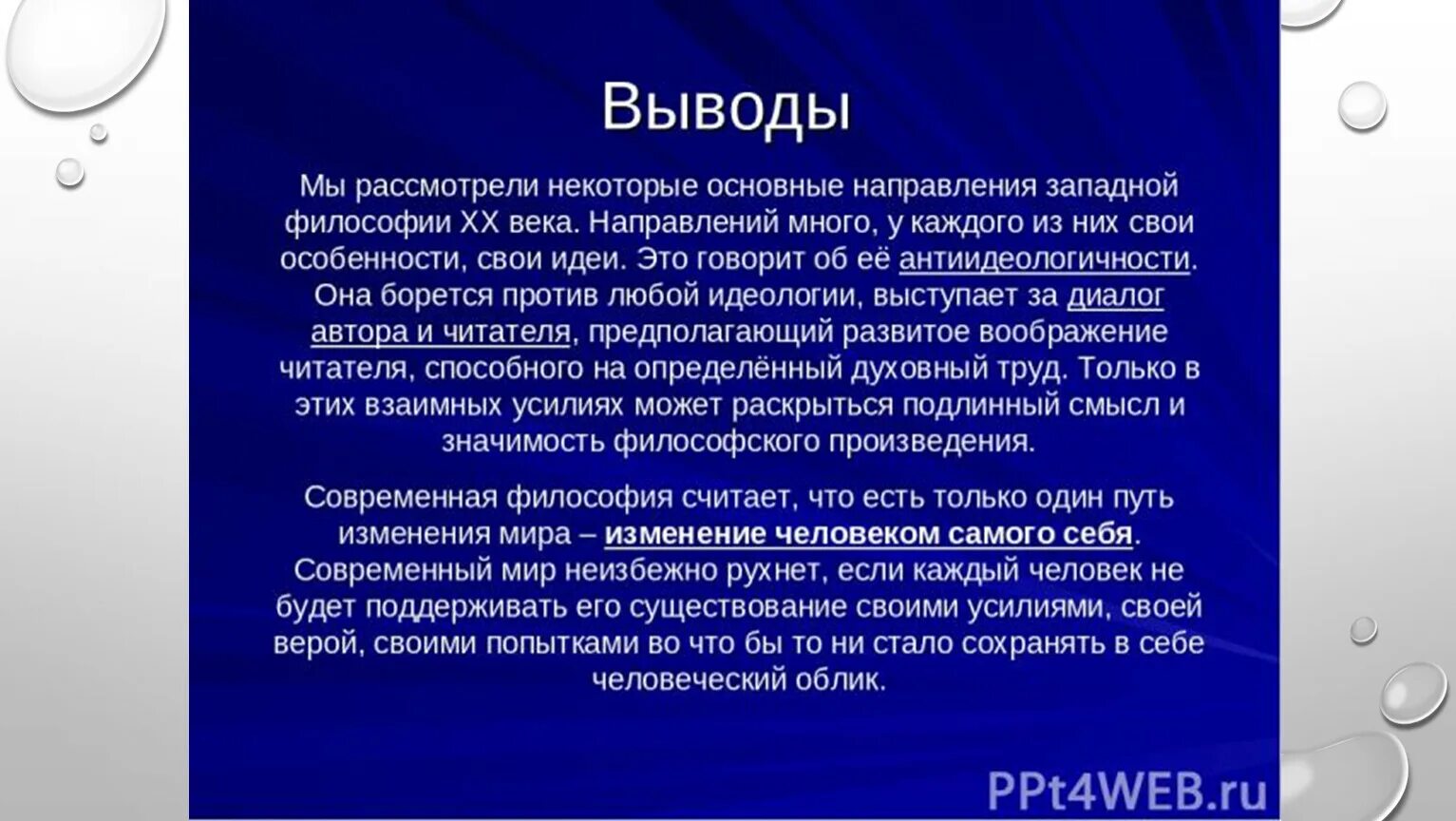 История современной философии. Философия вывод. Вывод по современной философии. Постклассической философии. Главные направления философии.