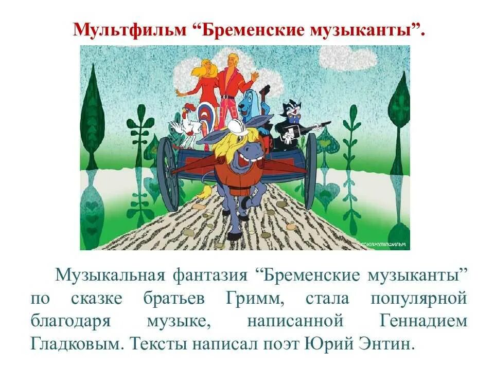 Бременские музыканты. Бременские музыканты. Сказки. Бременские музыканты презентация. Бременские музыканты главные герои.