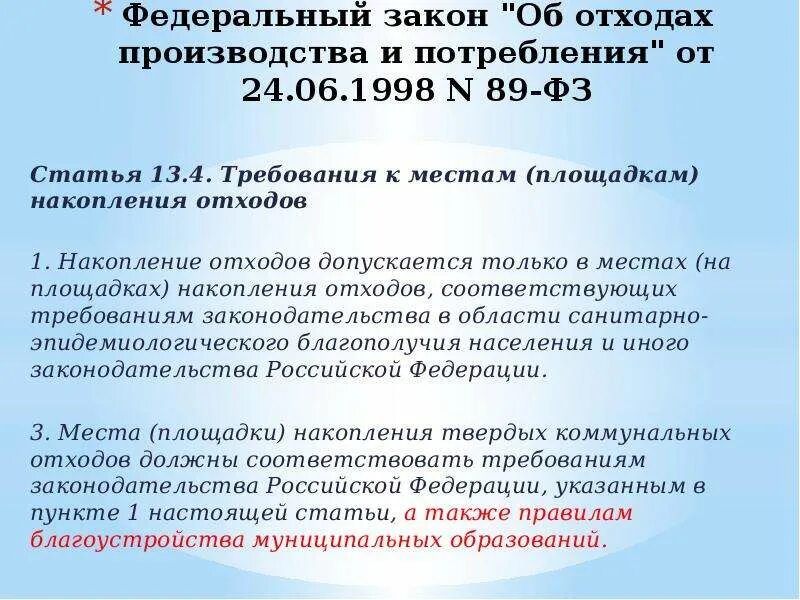 Фз 89 от 24.06 1998 с изменениями