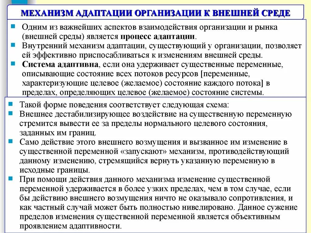 Адаптация организаций к изменениям. Адаптационные механизмы. Характеристика механизмов адаптации. Адаптация организации к изменениям внешней среды. Организационная адаптация.