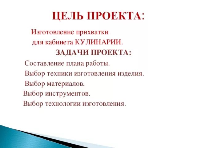 Творческий проект "ПРИХВАТКА" по разделу " Художественные ремёсла"