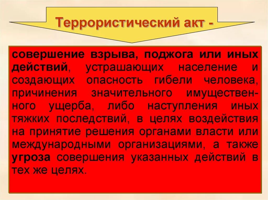 Совершение взрыва поджога. Иные действия устрашающие население. Совершение взрыва поджога или иных действий называется на д. Иные действия террористического акта. Иные действия устрашающие население.
